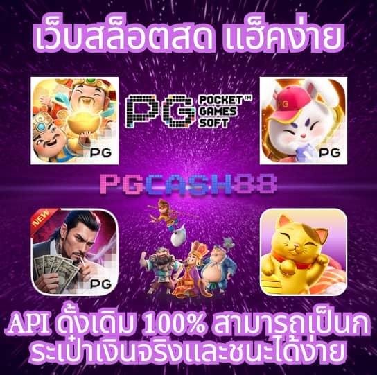 pg888thเครดิตฟรี50