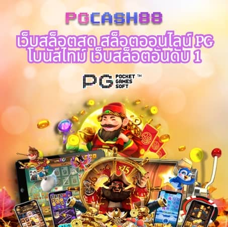 pg888thเครดิตฟรี50