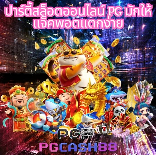 pg888thเครดิตฟรี50